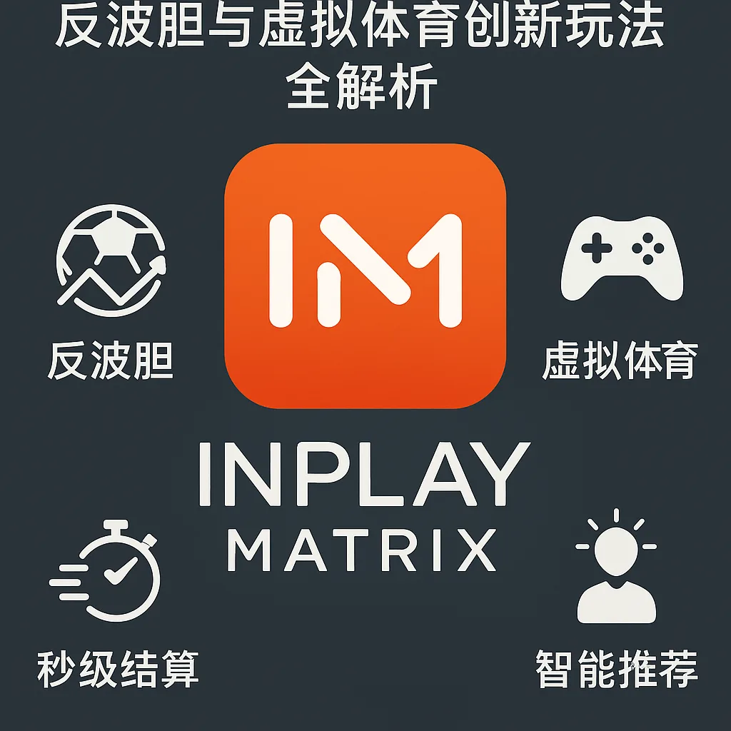 IM体育平台评测：反波胆与虚拟体育创新玩法全解析