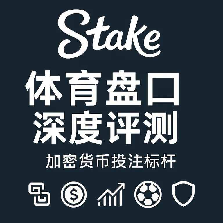 Stake体育盘口深度评测：加密货币投注标杆