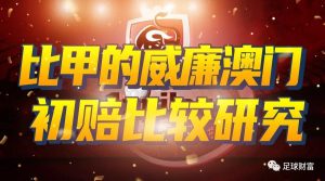 比甲投注策略:威廉希尔与澳门初赔对比研究 1 bi jia tou zhu ce lyue