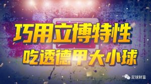 揭秘立博盘口特性:德甲大小球精准预测指南 1 jie mi li bo pan kou te xing de jia da xiao qiu jing zhun