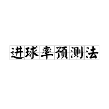 足球比赛预测：进球率预测法完全指南
