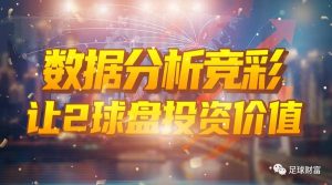 竞彩让2球盘投资分析 1 jing cai rang 2 qiu pan tou zhu ce lyue sheng ping fu shu
