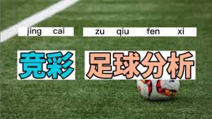 jing cai zu qiu kan pan