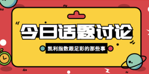 凯利指数分析:基本面与投注方向的核心运算逻辑 1 kai li zhi shu fen xi