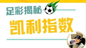 凯利指数实战全解析:手把手教你捕捉庄家信号 1 凯利指数实战全解析:手把手教你捕捉庄家信号