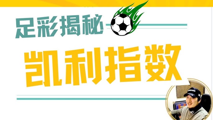 凯利指数实战全解析：手把手教你捕捉庄家信号