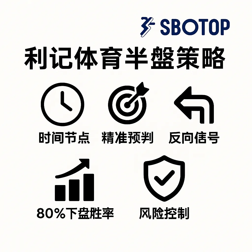 利记体育竞彩平半盘投注策略:降盘信号揭示80%高下盘胜率 1 利记体育竞彩平半盘投注策略:降盘信号揭示80%高下盘胜率