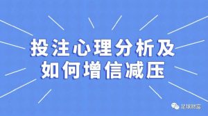 投注心理分析与增信减压指南:从失败中汲取智慧 1 tou zhu xin li fen xi yu zeng xin jian ya zhi nan cong shi