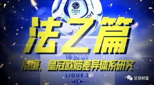 威廉希尔与皇冠欧赔差异解析:法乙联赛投注策略与数据规律 1 wei lian xi er yu huang guan ou pei cha yi jie xi fa yi