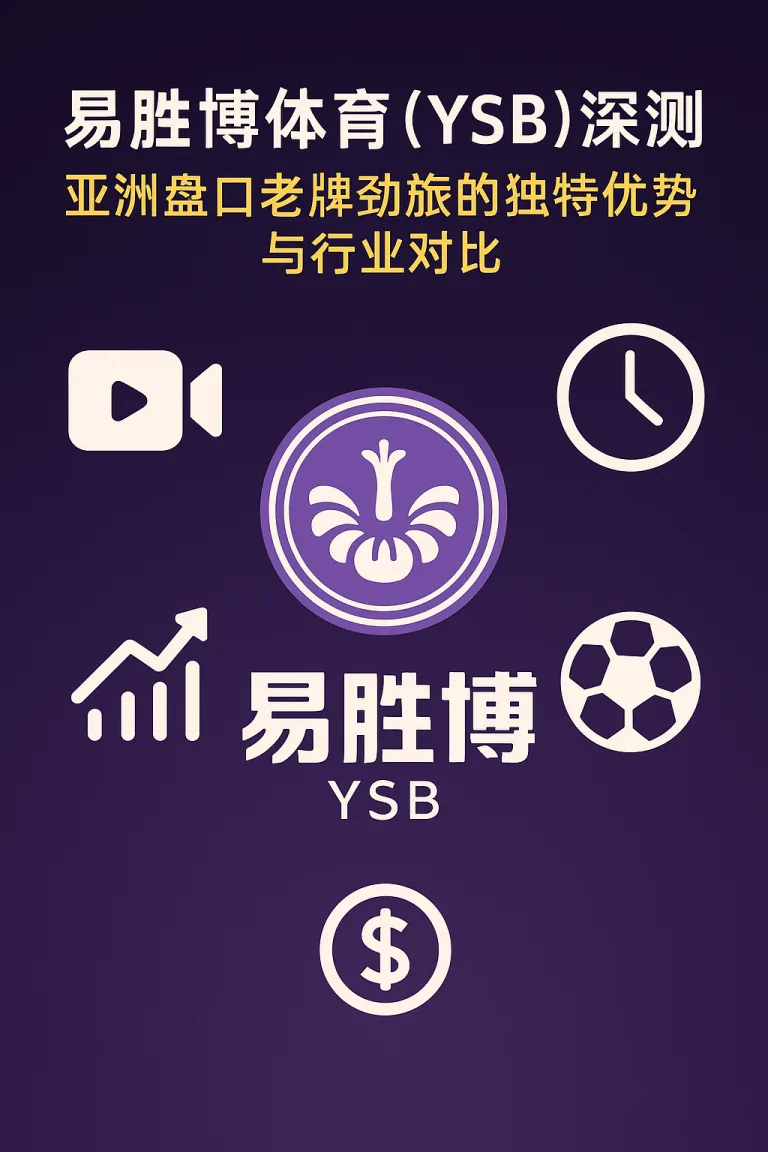 易胜博体育（YSB）深度评测：亚洲盘口老牌劲旅的独特优势与行业对比