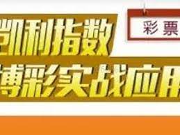 五大联赛实战：用凯利指数破解庄家盈利密码