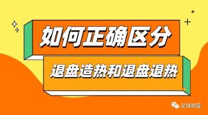 足球盘口深度解析:造热退盘VS退热退盘的终极鉴别指南 1 zu qiu pan kou shen du jie xi zao re tui pan vs tui re tui
