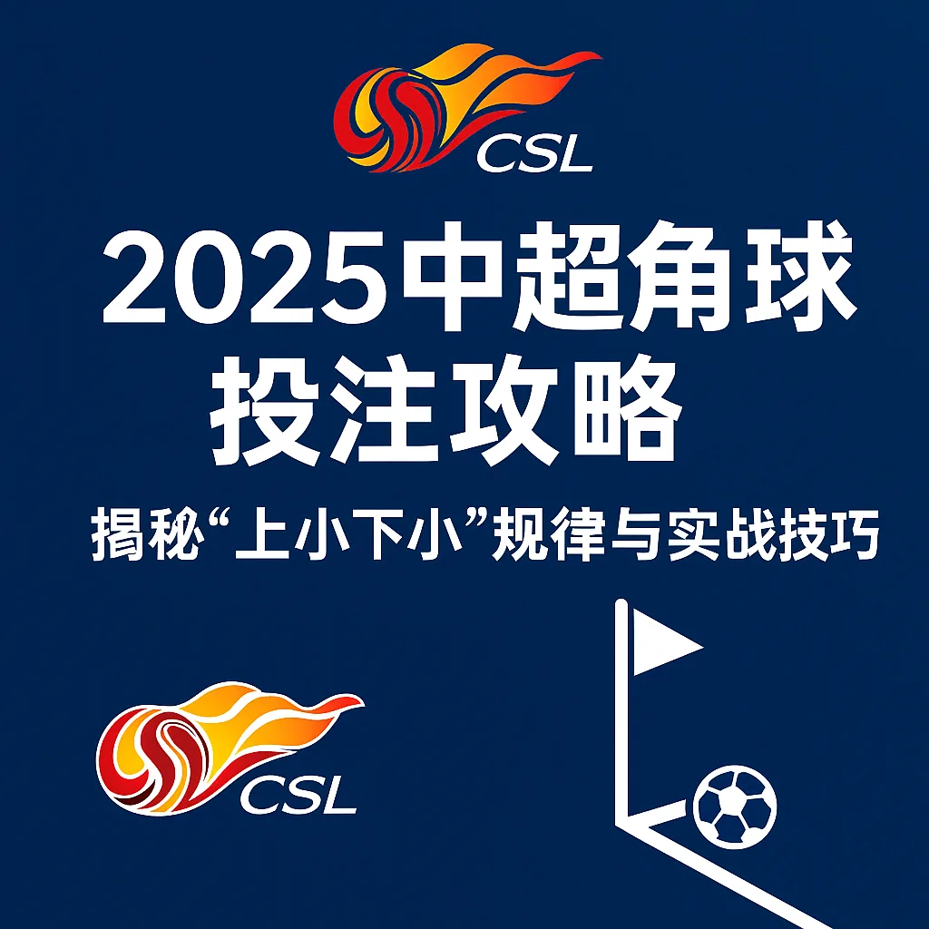 2025中超角球投注攻略:揭秘“上小下小”规律与实战技巧 1 2025中超角球投注攻略:揭秘“上小下小”规律与实战技巧