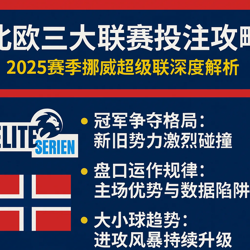 北欧三大联赛投注攻略：2025赛季挪威超级联赛深度解析
