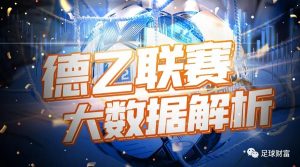 德乙大数据解析:投注策略与盘口规律深度揭秘 1 德乙大数据解析:投注策略与盘口规律深度揭秘