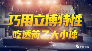 荷乙联赛大小球终极指南:立博盘口规律解析与实战技巧 1 荷乙联赛大小球终极指南:立博盘口规律解析与实战技巧