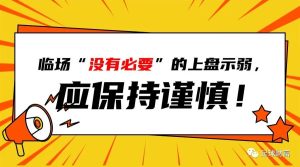 机构临场盘口示弱陷阱全解析 1 机构临场盘口示弱陷阱全解析