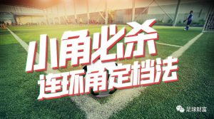 角球投注实战秘笈:用「连环角定档法」精准捕捉小角机会 1 角球投注实战秘笈:用「连环角定档法」精准捕捉小角机会