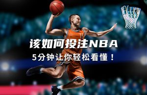 NBA投注终极指南:从新手到高手的5分钟速成攻略 1 NBA投注终极指南:从新手到高手的5分钟速成攻略