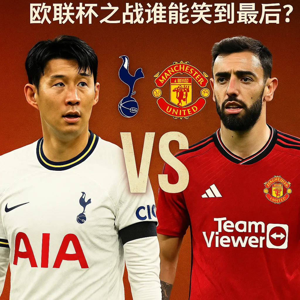 热刺 vs 曼联:欧联杯之战谁能笑到最后? 1 热刺 vs 曼联:欧联杯之战谁能笑到最后?