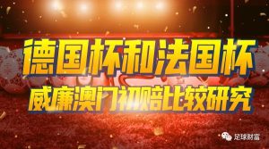 威廉希尔与澳门初赔对比:德国杯与法国杯投注策略深度研究 1 威廉希尔与澳门初赔对比:德国杯与法国杯投注策略深度研究