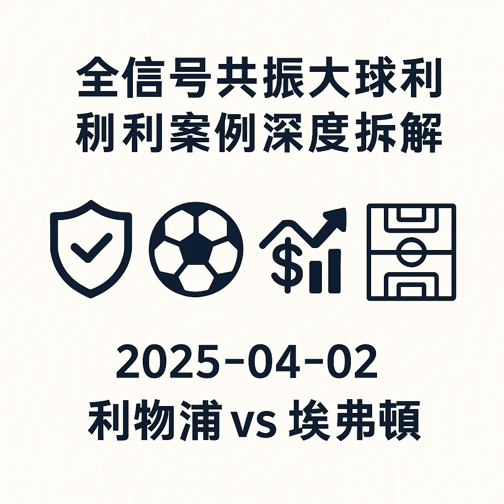 2025年利物浦角球盘口实操案例详解