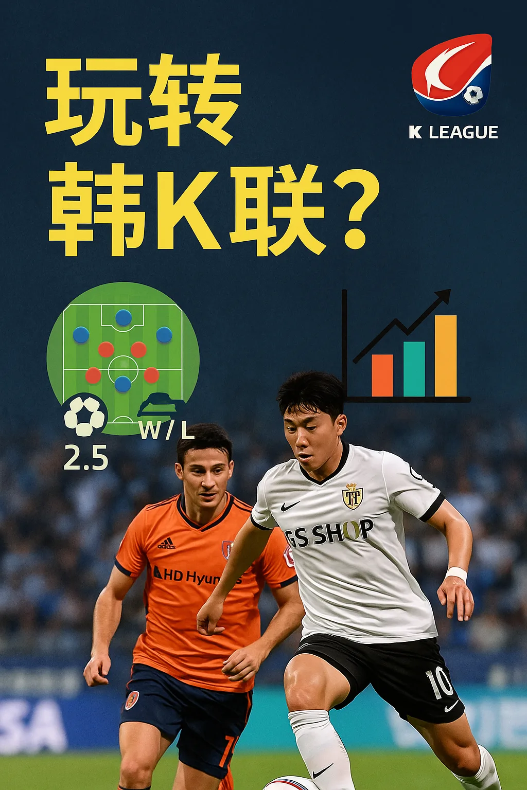 玩转韩国K联赛?韩K联盘口数据深度解析与实战 1 玩转韩国K联赛?韩K联盘口数据深度解析与实战