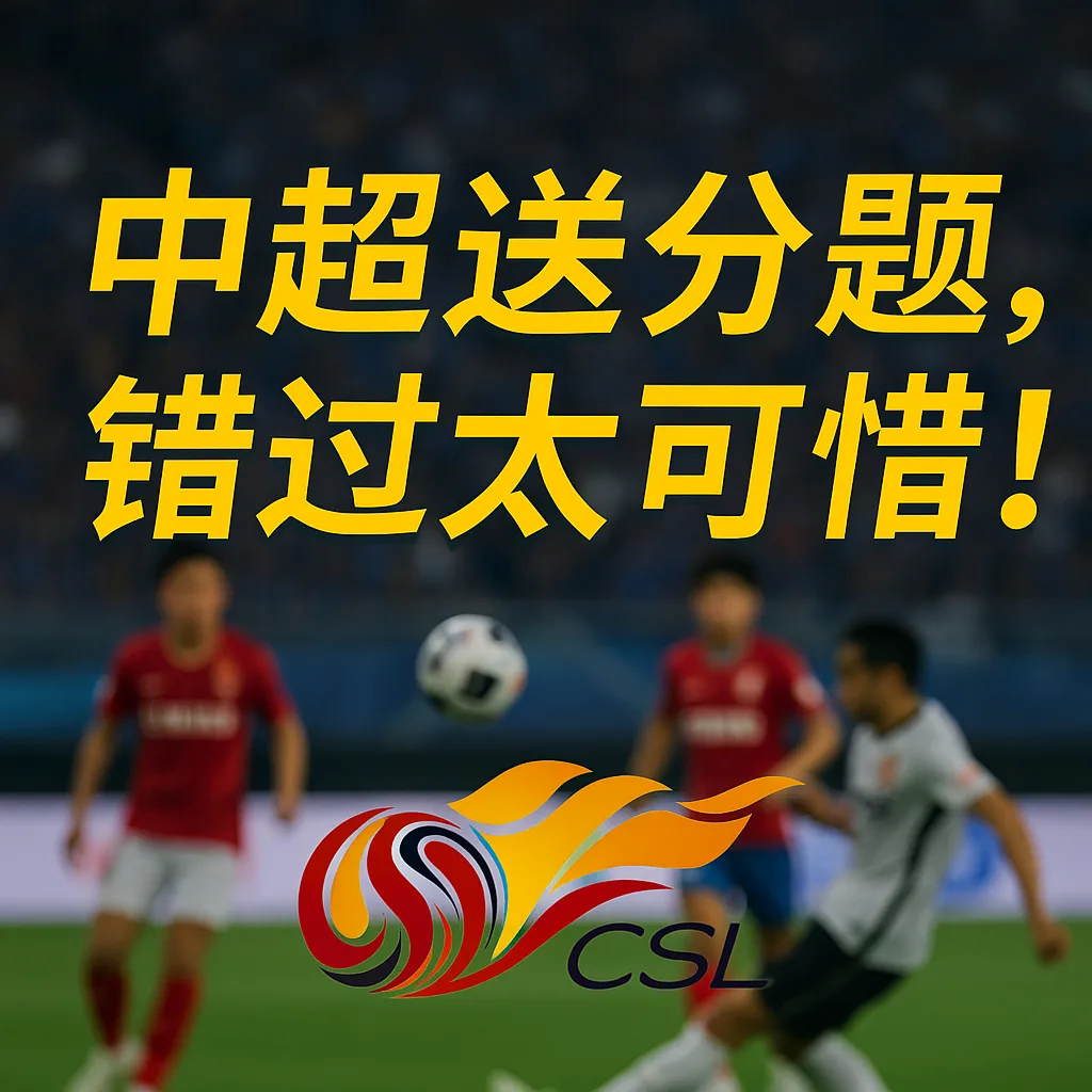中超送分题，错过太可惜！中超盘口变化与大小球实战案例